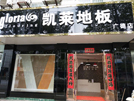 廣德店
