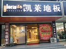 淮南店
