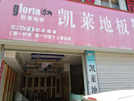 繁昌店