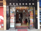 黃山店