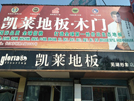 江城店