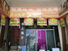 明光店