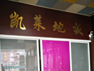 明光店