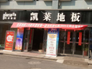 郎溪店