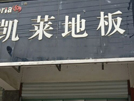 廬江店