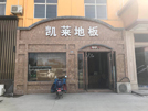 蕭縣店