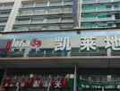 宣城店