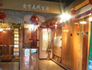 金昌店