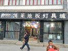 臨潭店