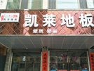 臨夏店