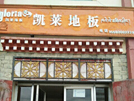 碌曲店