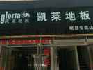 岷縣店