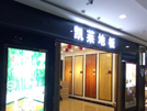 通渭店