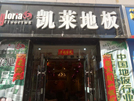 永登店