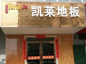 榆中店