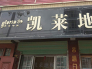 漳縣店