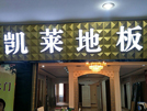 楚州店