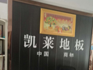建湖店