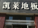 建湖店