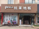 泗洪店
