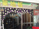 響水店