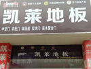 鹽城東臺凱萊專賣店