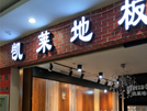 鞍山店