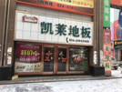 本溪店