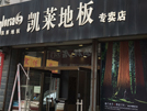 德州店