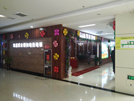 東營美億家凱萊專賣店