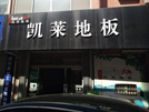 東營商貿(mào)城凱萊專賣店