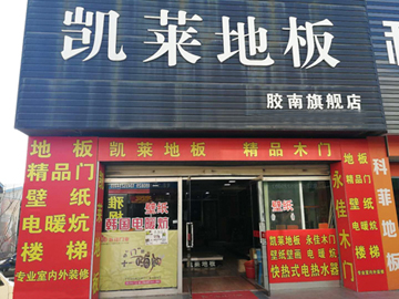 膠南店
