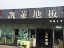 臨沂店