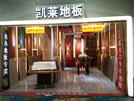 西安韓森寨凱萊專賣店
