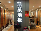 漢中凱萊專賣店