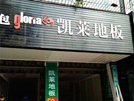 城固凱萊專賣店