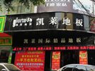 重慶店1