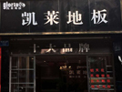 重慶店3