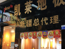 新疆店