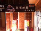云南店