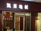湖州店