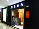 衢州店