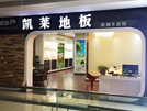 長興店