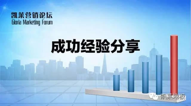 《凱萊營銷論壇》第四十二章：經(jīng)銷商看了這些再去賣地板，再也不擔心賣不掉?。?/> </a>
          <a href=