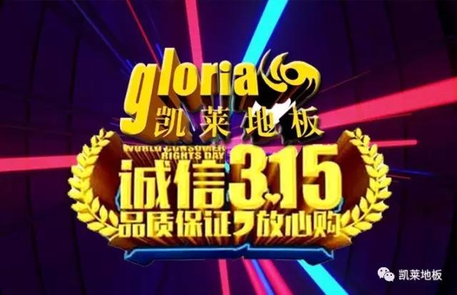 凱萊地板-誠(chéng)信315 與您攜手共治 暢享消費(fèi)